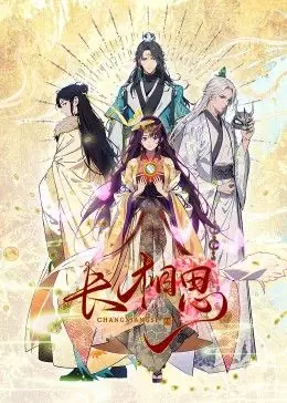长相思动态漫画海报