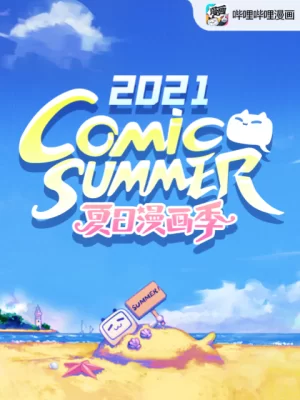 [夏日漫画季]comicsummercon2021海报