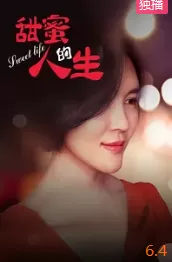 甜蜜的人生海报