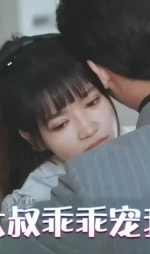 大叔乖乖宠我海报