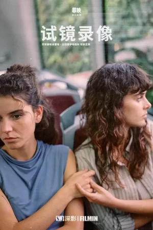 试镜录像第一季海报