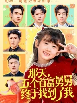 那天,五个首富舅舅终于找到了我海报