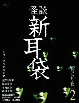 怪谈新耳袋最终夜2海报