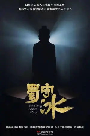 蜀守冰海报