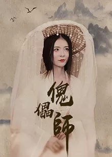 傀儡师海报