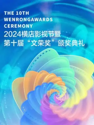 2024横店影视节暨第十届"文荣奖"颁奖典礼海报
