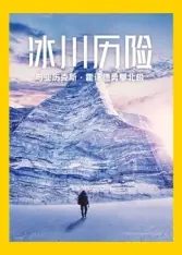 冰川历险:与亚历克斯&middot;霍诺德勇攀北极海报