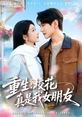 重生,校花真是我女朋友海报