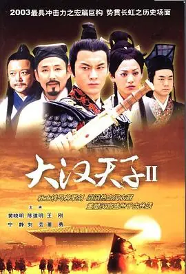 大汉天子2:汉武雄风海报