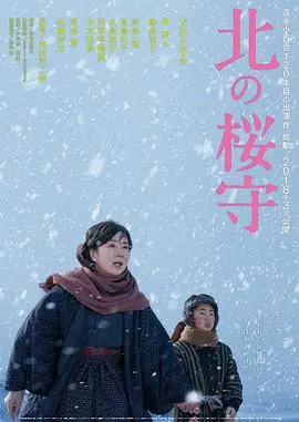 北之樱守北の桜守海报
