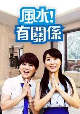 风水!有关系海报