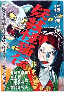 怪猫之三味线[电影解说]海报