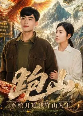 跑山:系统开道我守山为王海报