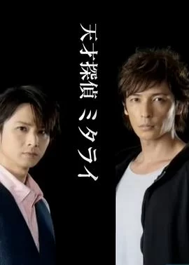 天才侦探御手洗:难解事件档案之折伞的女人海报