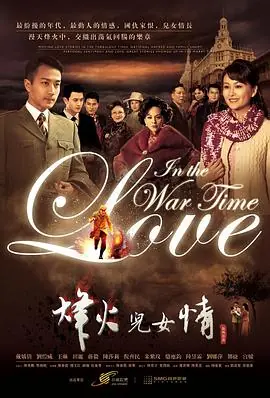 烽火儿女情[电影解说]海报