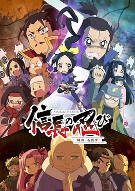 信长的忍者第三季海报