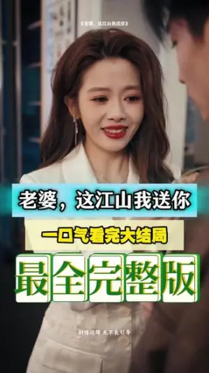 老婆,这江山我送你海报