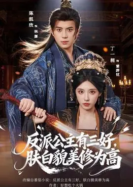 反派公主有三好,肤白貌美修为高海报