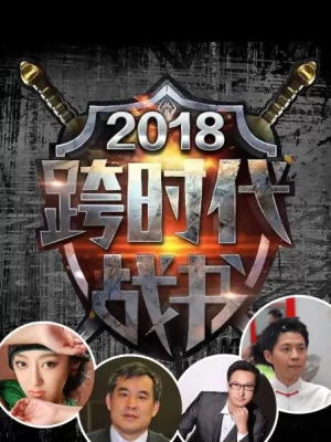 跨时代战书2018海报