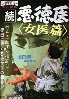 続悪徳医女医篇海报