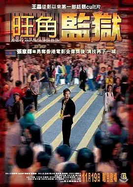 旺角监狱(粤语)海报