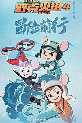 舒克贝塔第四季海报