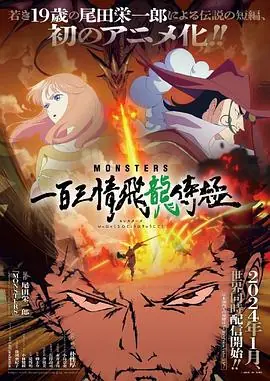 MONSTERS:一百三情飞龙侍极海报