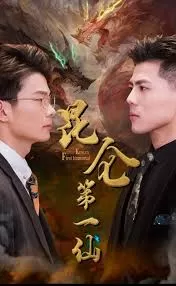 昆仑第一仙海报