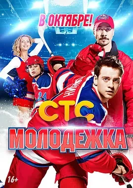青年冰球赛第一季海报