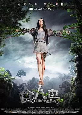 食人岛[电影解说]海报