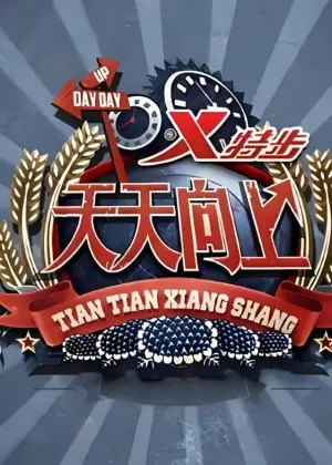 天天向上2020海报