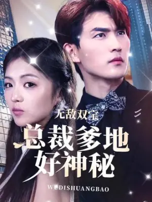 无敌双宝,总裁爹地好神秘海报
