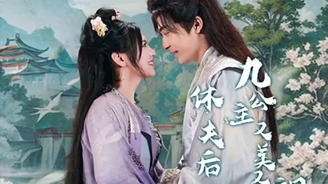 休夫后,九公主又美又飒海报