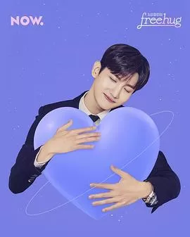 最强昌珉的FreeHug海报