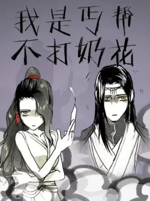 我是丐帮不打奶花第二季海报