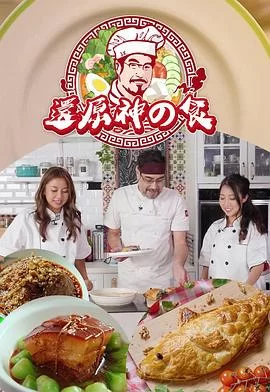 还原神之食(粤语)海报