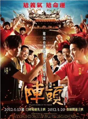 阵头海报