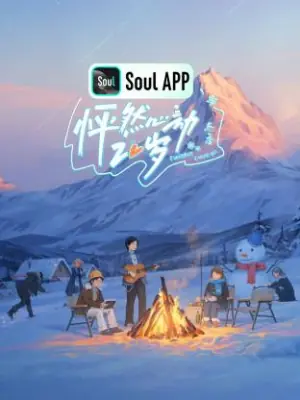 怦然心动20岁:冬季海报