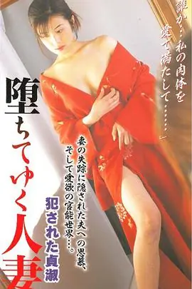 堕ちてゆく人妻犯された貞淑海报