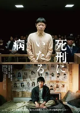 死刑之病死刑にいたる病海报