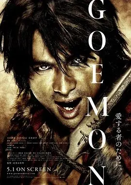 侠盗石川GOEMON海报