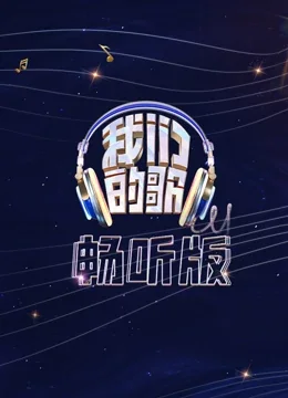 我们的歌畅听版海报