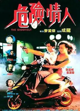 危险情人危險情人海报