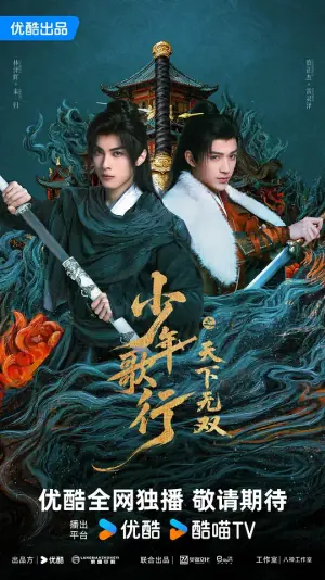 少年歌行之天下无双海报