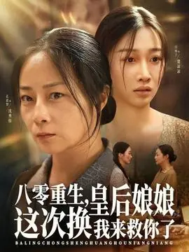 八零重生,皇后娘娘这次换我来救你了海报