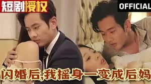 闪婚后,我摇身一变成后妈海报