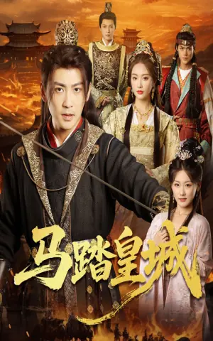 马踏皇城海报