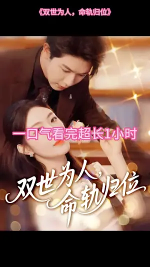 双世为人命轨归位海报