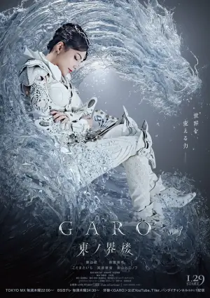 牙狼:东之界楼海报
