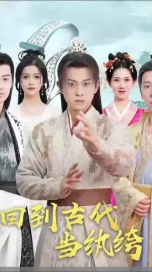 回到古代当纨绔海报